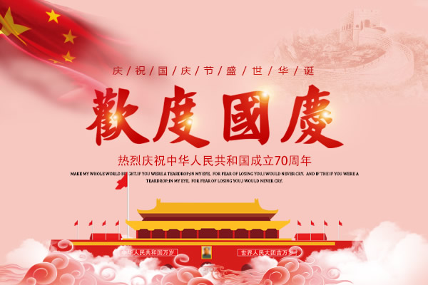 新中国成立七十周年，举国欢庆，银娱geg优越会全体员工祝所有客户国庆节快乐！