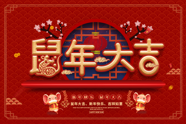 祝所有新老客户们春节快乐，鼠年银娱geg优越会！